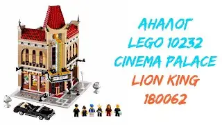 LEGO 10232 - Cinema Palace - АНАЛОГ - LION KING 180062 - ОБЗОР - НЕ БЕРИ ПОКА НЕ ПОСМОТРИШЬ!