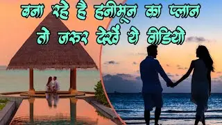 Top 9 Best Romantic Honeymoon Destinations in India | Every Romantic Couple Must Visit