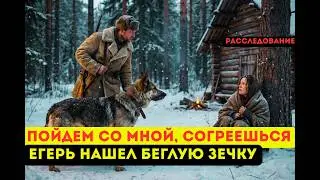 ОНА БЫЛА ГОТОВА НА ВСЁ! Удивительная история как Егерь нашел беглую зечку в тайге | Расследование