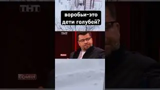 куда исчезли воробьи #юмор #comedy #comedyclub