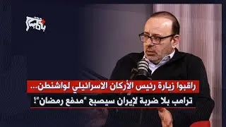 أسعد بشارة يكشف تفاصيل مفاوضات تأخير ضرب ايران: ٤ مطالب لأميركا، انهاء معادلة ح.ح.ح… ضربة للبنان!؟