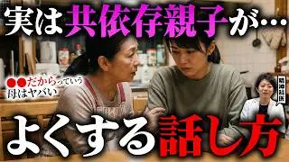 【共依存】毒親より断然危険な共依存親子の話し方５選 | アダルトチルドレン | 毒親 | 愛着障害