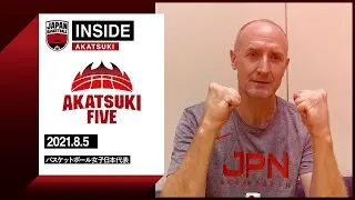【INSIDE AKATSUKI】2021.08.05 前日の劇的勝利もすぐに切り替え！いざ準決勝フランス戦へ！