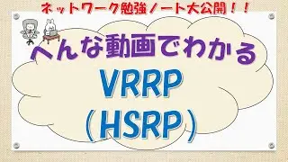 【#50 ネットワーク CCNA CCNP 講座】VRRP（HSRP）ってなんだ？