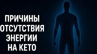 Почему на кето нет энергии? 3 скрытые причины
