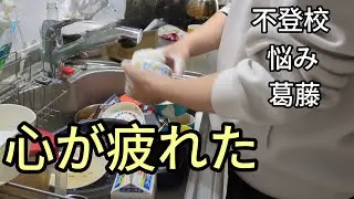 ネガティブ思考止まらない#主婦#日常#vlog 