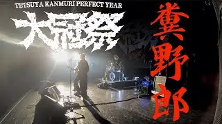 【THE冠】” 糞野郎” Live at 大冠祭2021