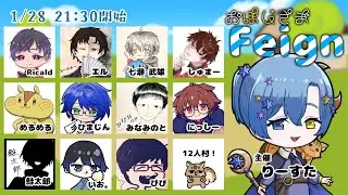 【FEIGN】しゃけっと配信(おほしさまふぇいん)[2026/01/28]