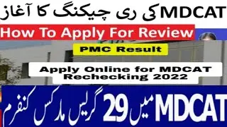 MDCAT Result 2022 Rechecking | MDCAT Students Marks Rechecking | MDCAT Grace Marks | MDCAT Rechecked