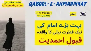 From Jamat-e-Islami to Ahmadiyyat | بڑے امام کی بیٹی کا ایمان افروز واقعہ Acceptance of Ahmadiyyat