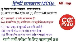 हिन्दी व्याकरण MCQs सभी भर्ती परीक्षा के लिए महत्वपूर्ण प्रश्न।