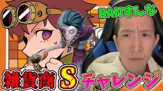 【シーズン2】雑貨商Sチャレンジ第二期。35位。昼はマック行ってました【第五人格】【IdentityV】