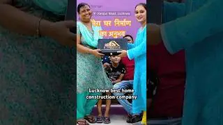 मेरा घर निर्माण का अनुभव | Lucknow Best home builder | architect | contractor |  लखनऊ #contractor