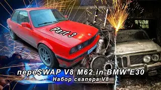 переSWAP V8 M62 in BMW E30 Набор свапера V8