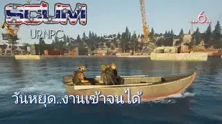SCUM V1.2 วันนี้หยุด..ชิวๆสบายๆ