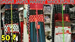 Dadar Janta market ! Leggings | plaza | joggers |Mumbai wholesale market