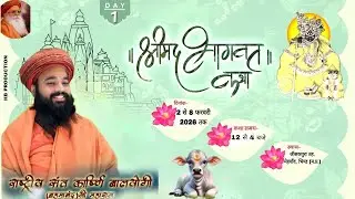 🔴DAY- 1!!श्रीमद भागवत कथा !! जीसकपुरा तह. मेहगॉव, भिण्ड (म.प्र.) !!राष्ट्रीय संत कार्ष्णि बालयोगी जी