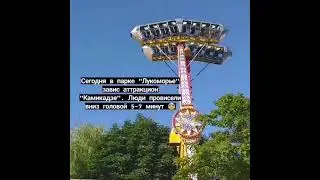 Инцидент на атракционе "Камикадзе"