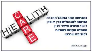 אובדן כושר עבודה: 