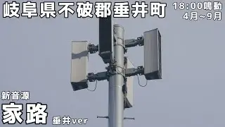 【垂井町限定の家路】岐阜県不破郡垂井町 18:00 新音源「家路」