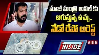 INSIDE: మాజీ మంత్రి అనిల్ కు బిగుస్తున్న ఉచ్చు..నేడో రేపో అరెస్ట్ Arrest Tension To Anil Kumar Yadav