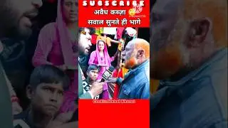 अवैध कब्ज़ा बेनक़ाब! सवाल सुनते ही पीछे हटे! 😱!🎤!#kabzaa #funny #shorts #viral