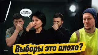ЗЕЛЕНСКИЙ: РЕЦЕПТ ВЕЧНОЙ ВОЙНЫ |  В УКРАИНЕ ЗАВОНЯЛО ВЫБОРАМИ