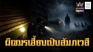 ศพเขมรทำหลอน ทหารไทยเจอหมาหอนระงม | ข่าวอรุณอมรินทร์ | 30/12/68
