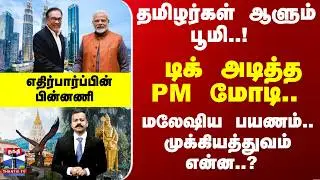 Special Report | Malaysia | PM Modi | டிக் அடித்த PM மோடி.. மலேஷிய பயணம்.. முக்கியத்துவம் என்ன..?