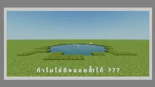 ทําไมไข่ถึงลอยน้ำได้ ??? - By IronCraft