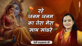 रहे जनम जनम का तेरा मेरा साथ सांवरे ! Janam Janam Ka Tera Mera Sath By देवी चन्द्रकला जी