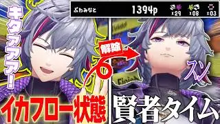 アプデで追加された新要素『イカフロー状態』で今年で1番テンションが高くなる不破湊の朝活スプラまとめ【不破湊/スプラトゥーン３/切り抜き/にじさんじ】