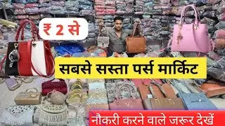 सबसे सस्ता पर्स मार्किट | Ladies Purse Wholesale Market | Imported Purse | Ladies Bag Manufacturer 