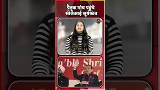 पैतृक गांव पहुंचे CJI Suryakant |Chief Justice Of India |CJIVisit