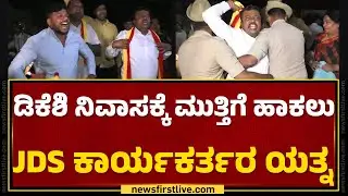 DCM DK Shivakumar ನಿವಾಸ ಮುಂದೆ JDS ಕಾರ್ಯಕರ್ತರ ಪ್ರತಿಭಟನೆ | JDS Activists Protest | @newsfirstkannada