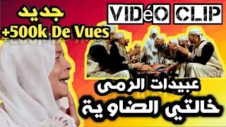 جديد عبيدات الرمى الزلاقة (خالتي ضاوية) فيديو كليب 2019 Abidat Rma Zellaka [Khalti Dawya]