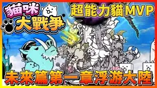 【貓咪大戰爭】未來篇第一章浮游大陸！超能力貓控場&not;豬大哥完全動不了！新手入坑！