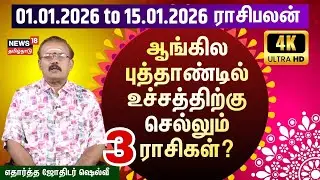 2026 புத்தாண்டில் உச்சத்திற்கு செல்லும் ராசிகள்| 01.01.2026 to 15.01.2026 | Rasi Palan | 4K | N18V