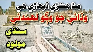 Mitha Hikre Dehare Hi Wadai Jo Wago Lahandui | Sindhi Molood sharif
