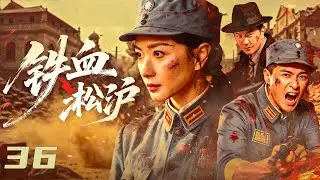 【#抗战剧 】铁血淞沪36丨上海滩掀起抗日浪潮！日军暗杀目标直指驻沪的十九路军，女特派员秘密支援！#万茜 #朱雨辰 #孙之鸿 #engsub