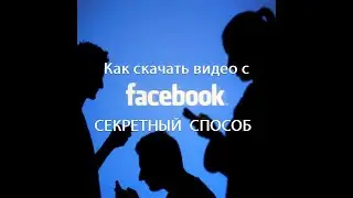 Как скачать видео с Facebook без установки сторонних программ (Секретный метод)
