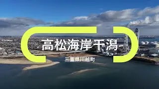 【ドローン空撮】高松海岸干潟in三重県川越町20260112