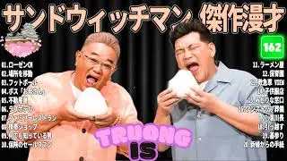 サンドウィッチマン 傑作漫才＆コント#162｜作業・睡眠・ドライブ用 高音質BGM 聞き流し