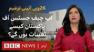 What is the 26th Constitutional Amendment? - BBC URDU