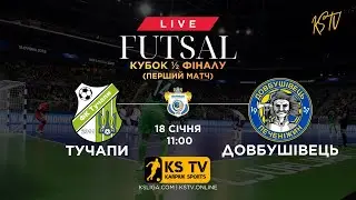 ФК ТУЧАПИ – МФК ДОВБУШІВЕЦЬ | 18.01.26 | ФУТЗАЛ | ТРАНСЛЯЦІЯ | «КУБОК 1/2» | КРАФ