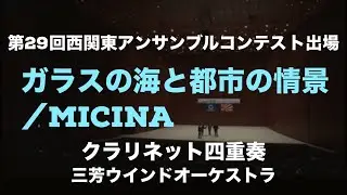 ガラスの海と都市の情景／Micina   クラリネット4重奏  三芳ウインドオーケストラ