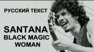 Black Magic Woman Santana Tribute по-RUSSки