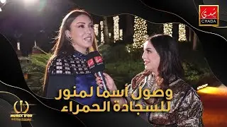 لحظة وصول أسما لمنور للسجادة الحمراء «Murex D’or» رفقة أخيها ياسين