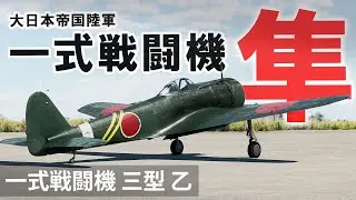 [WarThunder VR実況] 一式戦闘機 三型 乙 隼 VRでリアルな空戦(SB)#28