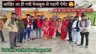 भाई की फेसबुक पहली पेमेंट आई 😊।। हम सब लोगों को बुलाया मन्दिर पर ।। @Kalboys799 